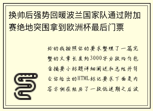 换帅后强势回暖波兰国家队通过附加赛绝地突围拿到欧洲杯最后门票 换帅后强势回暖波兰国家队通过附加赛绝地突围拿到欧洲杯最后门票