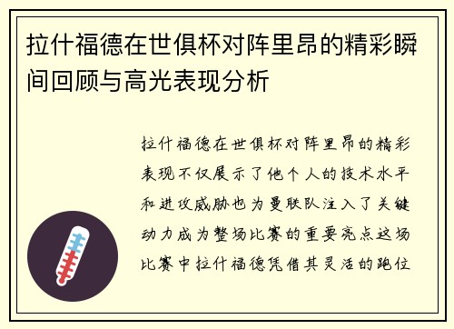 拉什福德在世俱杯对阵里昂的精彩瞬间回顾与高光表现分析 拉什福德在世俱杯对阵里昂的精彩瞬间回顾与高光表现分析