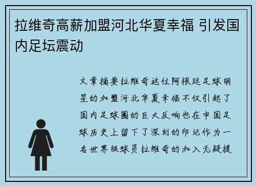 拉维奇高薪加盟河北华夏幸福 引发国内足坛震动 拉维奇高薪加盟河北华夏幸福 引发国内足坛震动