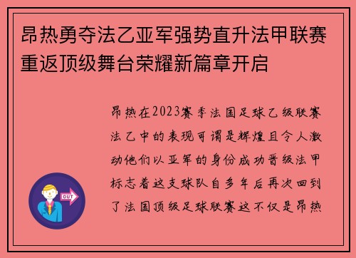 昂热勇夺法乙亚军强势直升法甲联赛重返顶级舞台荣耀新篇章开启