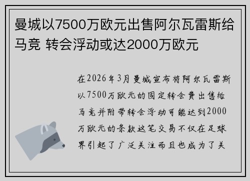 曼城以7500万欧元出售阿尔瓦雷斯给马竞 转会浮动或达2000万欧元