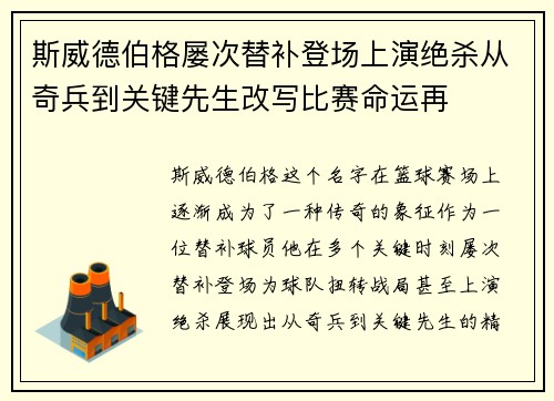 斯威德伯格屡次替补登场上演绝杀从奇兵到关键先生改写比赛命运再 斯威德伯格屡次替补登场上演绝杀从奇兵到关键先生改写比赛命运再