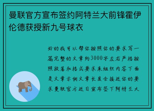 曼联官方宣布签约阿特兰大前锋霍伊伦德获授新九号球衣