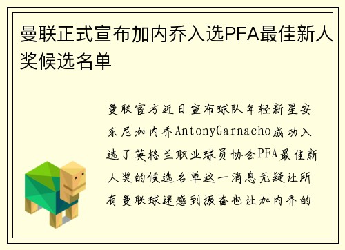 曼联正式宣布加内乔入选PFA最佳新人奖候选名单