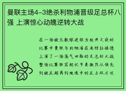 曼联主场4-3绝杀利物浦晋级足总杯八强 上演惊心动魄逆转大战 曼联主场4-3绝杀利物浦晋级足总杯八强 上演惊心动魄逆转大战