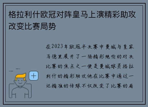 格拉利什欧冠对阵皇马上演精彩助攻改变比赛局势