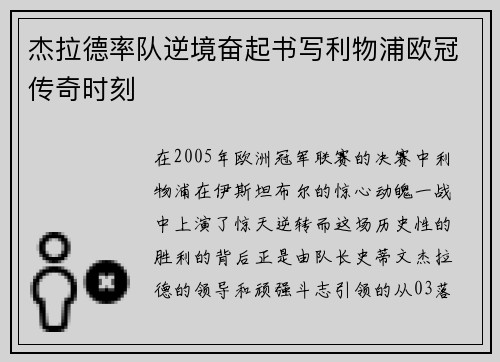 杰拉德率队逆境奋起书写利物浦欧冠传奇时刻