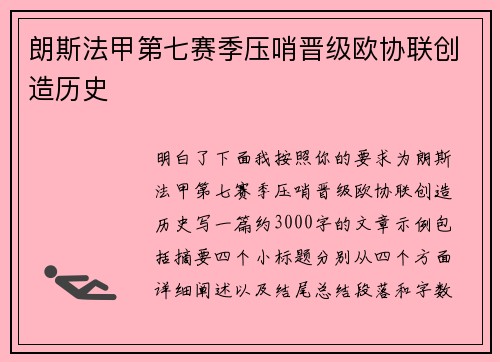 朗斯法甲第七赛季压哨晋级欧协联创造历史 朗斯法甲第七赛季压哨晋级欧协联创造历史
