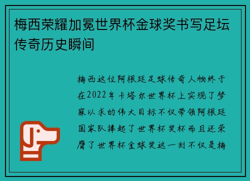 梅西荣耀加冕世界杯金球奖书写足坛传奇历史瞬间