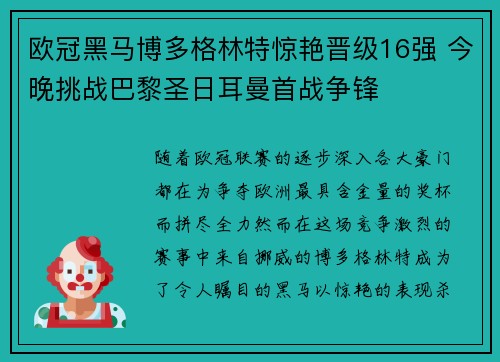欧冠黑马博多格林特惊艳晋级16强 今晚挑战巴黎圣日耳曼首战争锋