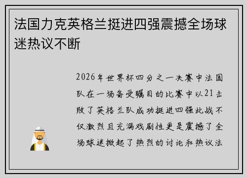 法国力克英格兰挺进四强震撼全场球迷热议不断 法国力克英格兰挺进四强震撼全场球迷热议不断