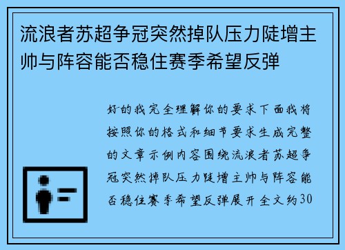 流浪者苏超争冠突然掉队压力陡增主帅与阵容能否稳住赛季希望反弹