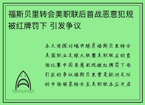 福斯贝里转会美职联后首战恶意犯规被红牌罚下 引发争议