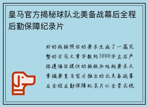 皇马官方揭秘球队北美备战幕后全程后勤保障纪录片