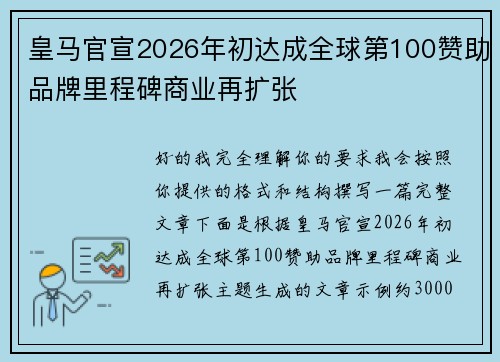 皇马官宣2026年初达成全球第100赞助品牌里程碑商业再扩张