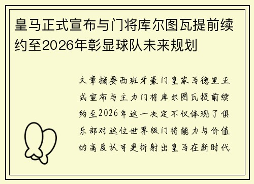 皇马正式宣布与门将库尔图瓦提前续约至2026年彰显球队未来规划