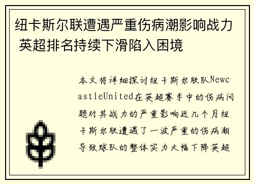 纽卡斯尔联遭遇严重伤病潮影响战力 英超排名持续下滑陷入困境