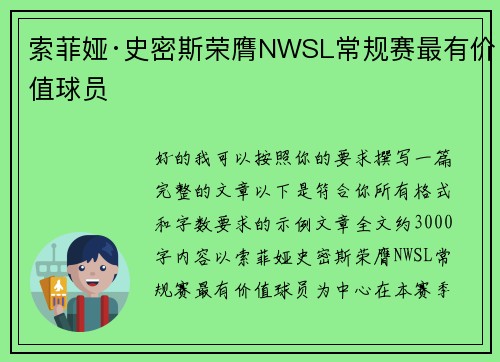 索菲娅·史密斯荣膺NWSL常规赛最有价值球员