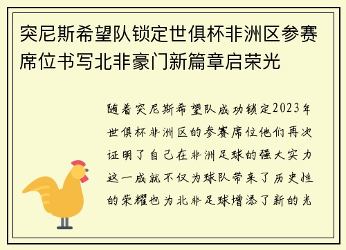 突尼斯希望队锁定世俱杯非洲区参赛席位书写北非豪门新篇章启荣光