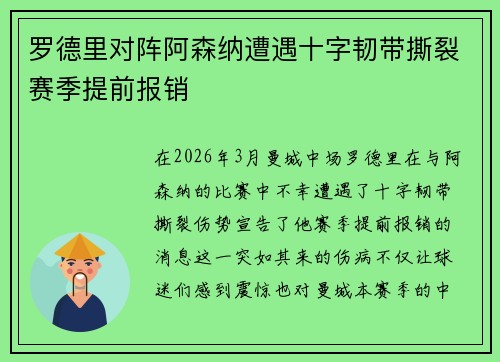 罗德里对阵阿森纳遭遇十字韧带撕裂赛季提前报销 罗德里对阵阿森纳遭遇十字韧带撕裂赛季提前报销