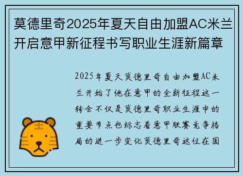 莫德里奇2025年夏天自由加盟AC米兰开启意甲新征程书写职业生涯新篇章