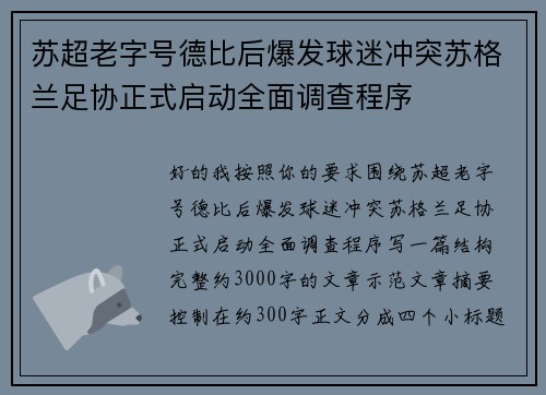 苏超老字号德比后爆发球迷冲突苏格兰足协正式启动全面调查程序 苏超老字号德比后爆发球迷冲突苏格兰足协正式启动全面调查程序