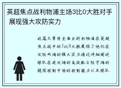 英超焦点战利物浦主场3比0大胜对手 展现强大攻防实力 英超焦点战利物浦主场3比0大胜对手 展现强大攻防实力