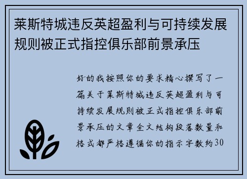 莱斯特城违反英超盈利与可持续发展规则被正式指控俱乐部前景承压