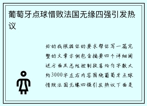 葡萄牙点球惜败法国无缘四强引发热议
