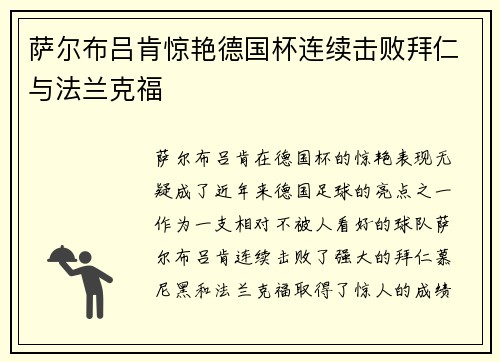 萨尔布吕肯惊艳德国杯连续击败拜仁与法兰克福