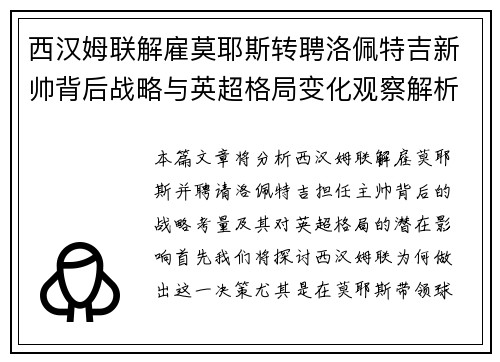 西汉姆联解雇莫耶斯转聘洛佩特吉新帅背后战略与英超格局变化观察解析