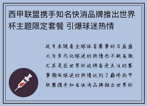 西甲联盟携手知名快消品牌推出世界杯主题限定套餐 引爆球迷热情