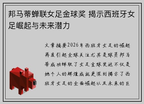 邦马蒂蝉联女足金球奖 揭示西班牙女足崛起与未来潜力 邦马蒂蝉联女足金球奖 揭示西班牙女足崛起与未来潜力