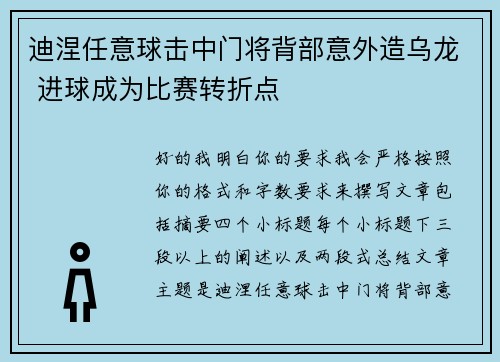 迪涅任意球击中门将背部意外造乌龙 进球成为比赛转折点 迪涅任意球击中门将背部意外造乌龙 进球成为比赛转折点