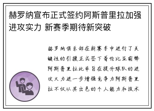 赫罗纳宣布正式签约阿斯普里拉加强进攻实力 新赛季期待新突破 赫罗纳宣布正式签约阿斯普里拉加强进攻实力 新赛季期待新突破