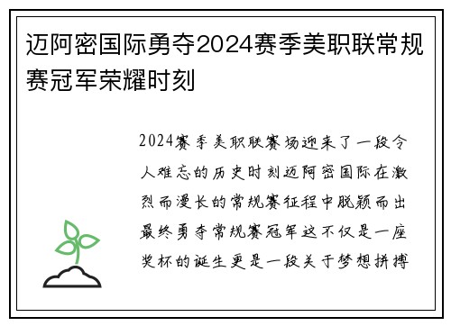 迈阿密国际勇夺2024赛季美职联常规赛冠军荣耀时刻 迈阿密国际勇夺2024赛季美职联常规赛冠军荣耀时刻