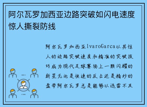 阿尔瓦罗加西亚边路突破如闪电速度惊人撕裂防线 阿尔瓦罗加西亚边路突破如闪电速度惊人撕裂防线