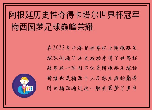 阿根廷历史性夺得卡塔尔世界杯冠军 梅西圆梦足球巅峰荣耀 阿根廷历史性夺得卡塔尔世界杯冠军 梅西圆梦足球巅峰荣耀