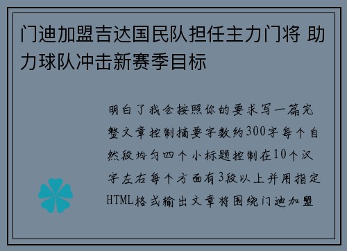 门迪加盟吉达国民队担任主力门将 助力球队冲击新赛季目标