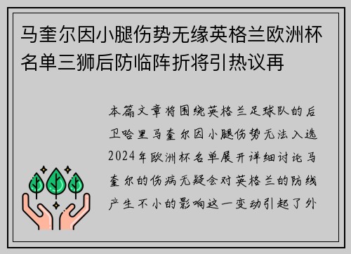 马奎尔因小腿伤势无缘英格兰欧洲杯名单三狮后防临阵折将引热议再 马奎尔因小腿伤势无缘英格兰欧洲杯名单三狮后防临阵折将引热议再