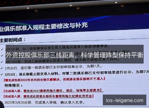 外资控股俱乐部三线距离，科学管理阵型保持平衡