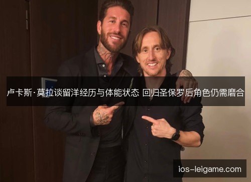 卢卡斯·莫拉谈留洋经历与体能状态 回归圣保罗后角色仍需磨合